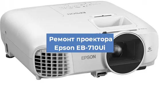 Замена системной платы на проекторе Epson EB-710Ui в Воронеже